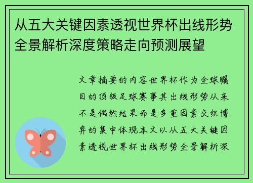 从五大关键因素透视世界杯出线形势全景解析深度策略走向预测展望