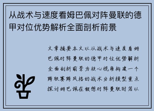从战术与速度看姆巴佩对阵曼联的德甲对位优势解析全面剖析前景