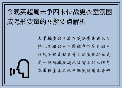 今晚英超周末争四卡位战更衣室氛围成隐形变量的图解要点解析