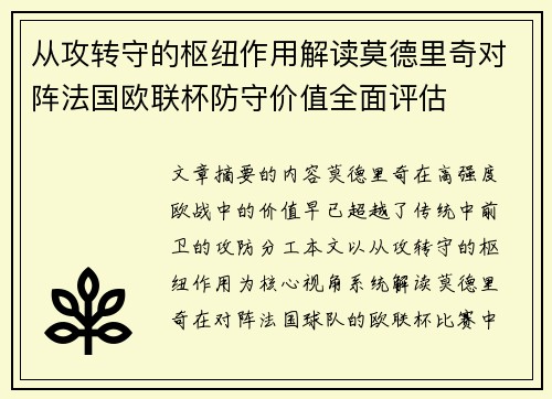 从攻转守的枢纽作用解读莫德里奇对阵法国欧联杯防守价值全面评估