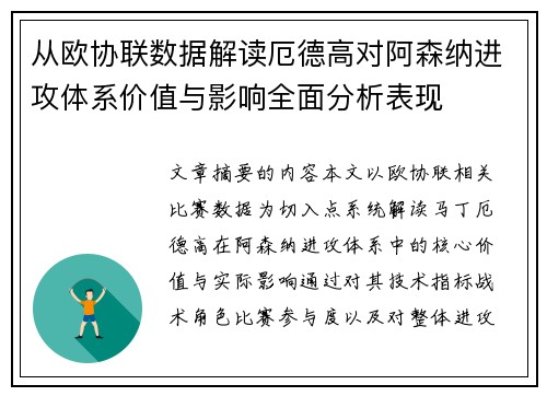 从欧协联数据解读厄德高对阿森纳进攻体系价值与影响全面分析表现