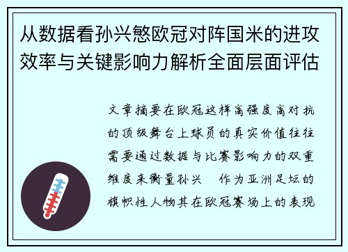 从数据看孙兴慜欧冠对阵国米的进攻效率与关键影响力解析全面层面评估