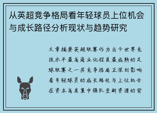 从英超竞争格局看年轻球员上位机会与成长路径分析现状与趋势研究