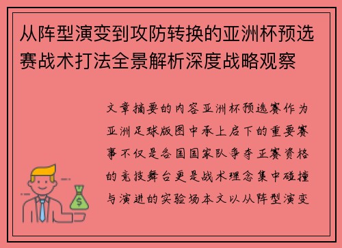 从阵型演变到攻防转换的亚洲杯预选赛战术打法全景解析深度战略观察