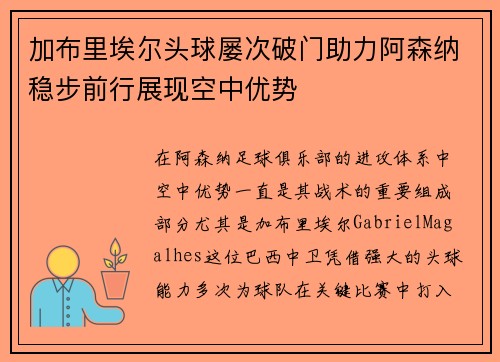加布里埃尔头球屡次破门助力阿森纳稳步前行展现空中优势