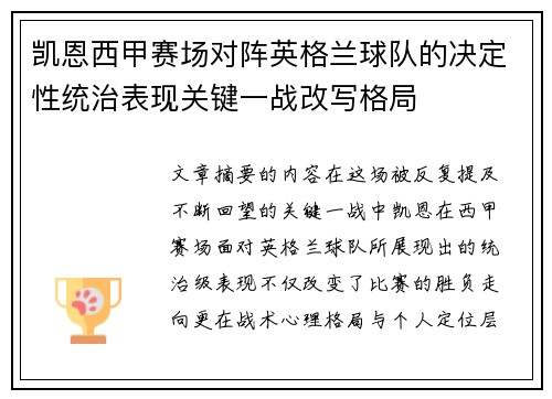 凯恩西甲赛场对阵英格兰球队的决定性统治表现关键一战改写格局