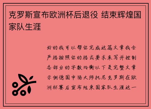 克罗斯宣布欧洲杯后退役 结束辉煌国家队生涯