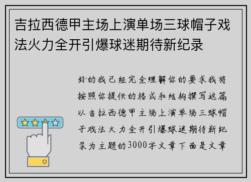吉拉西德甲主场上演单场三球帽子戏法火力全开引爆球迷期待新纪录 吉拉西德甲主场上演单场三球帽子戏法火力全开引爆球迷期待新纪录