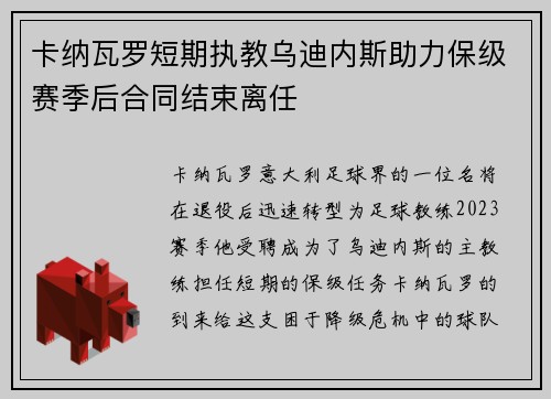 卡纳瓦罗短期执教乌迪内斯助力保级赛季后合同结束离任