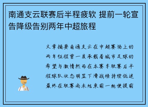 南通支云联赛后半程疲软 提前一轮宣告降级告别两年中超旅程