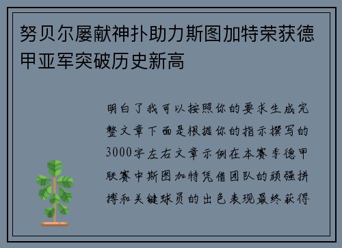 努贝尔屡献神扑助力斯图加特荣获德甲亚军突破历史新高
