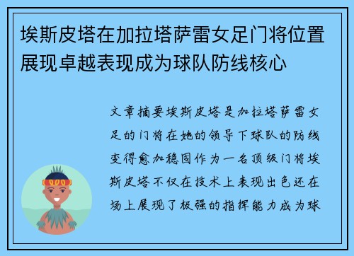 埃斯皮塔在加拉塔萨雷女足门将位置展现卓越表现成为球队防线核心