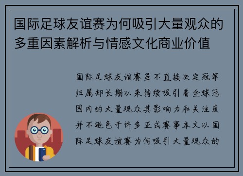 国际足球友谊赛为何吸引大量观众的多重因素解析与情感文化商业价值