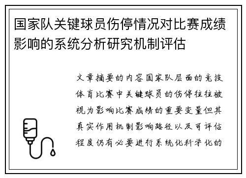 国家队关键球员伤停情况对比赛成绩影响的系统分析研究机制评估