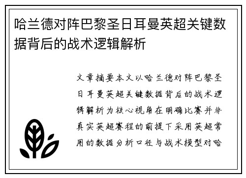 哈兰德对阵巴黎圣日耳曼英超关键数据背后的战术逻辑解析