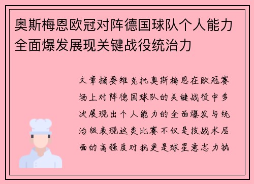奥斯梅恩欧冠对阵德国球队个人能力全面爆发展现关键战役统治力