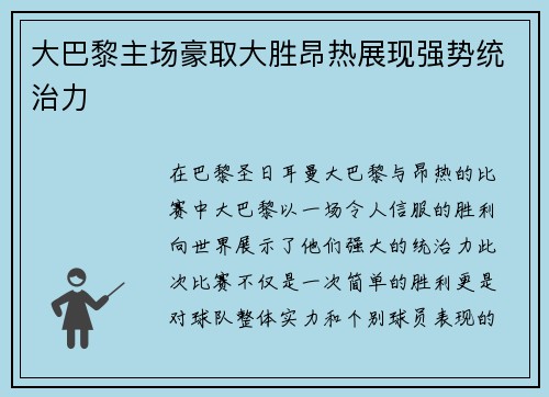 大巴黎主场豪取大胜昂热展现强势统治力 大巴黎主场豪取大胜昂热展现强势统治力