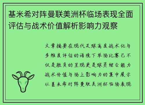 基米希对阵曼联美洲杯临场表现全面评估与战术价值解析影响力观察