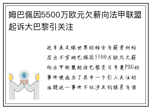 姆巴佩因5500万欧元欠薪向法甲联盟起诉大巴黎引关注 姆巴佩因5500万欧元欠薪向法甲联盟起诉大巴黎引关注