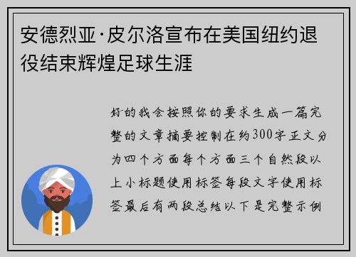 安德烈亚·皮尔洛宣布在美国纽约退役结束辉煌足球生涯