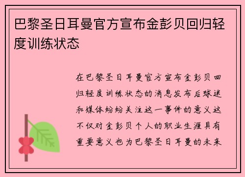巴黎圣日耳曼官方宣布金彭贝回归轻度训练状态