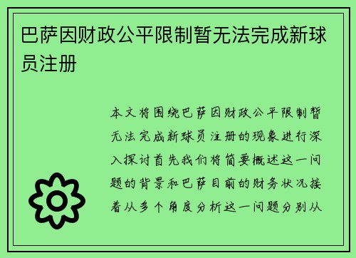 巴萨因财政公平限制暂无法完成新球员注册