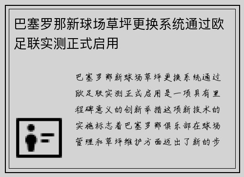 巴塞罗那新球场草坪更换系统通过欧足联实测正式启用