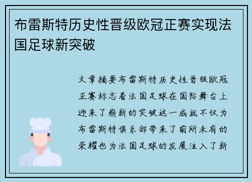 布雷斯特历史性晋级欧冠正赛实现法国足球新突破 布雷斯特历史性晋级欧冠正赛实现法国足球新突破