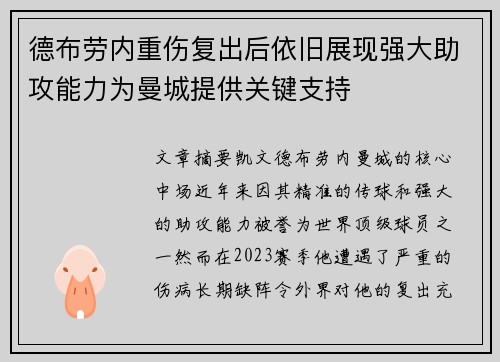 德布劳内重伤复出后依旧展现强大助攻能力为曼城提供关键支持