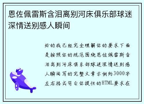 恩佐佩雷斯含泪离别河床俱乐部球迷深情送别感人瞬间 恩佐佩雷斯含泪离别河床俱乐部球迷深情送别感人瞬间