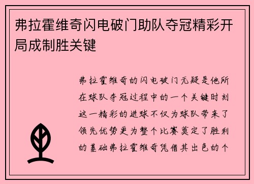 弗拉霍维奇闪电破门助队夺冠精彩开局成制胜关键 弗拉霍维奇闪电破门助队夺冠精彩开局成制胜关键