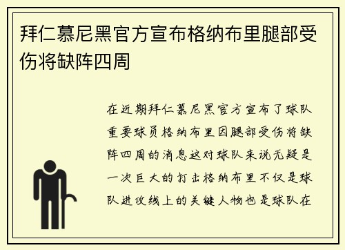 拜仁慕尼黑官方宣布格纳布里腿部受伤将缺阵四周 拜仁慕尼黑官方宣布格纳布里腿部受伤将缺阵四周