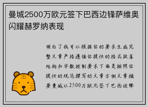 曼城2500万欧元签下巴西边锋萨维奥闪耀赫罗纳表现