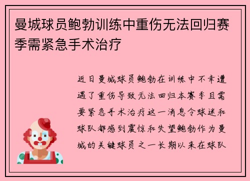 曼城球员鲍勃训练中重伤无法回归赛季需紧急手术治疗