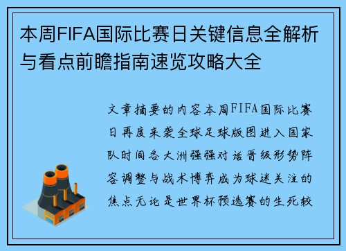 本周FIFA国际比赛日关键信息全解析与看点前瞻指南速览攻略大全