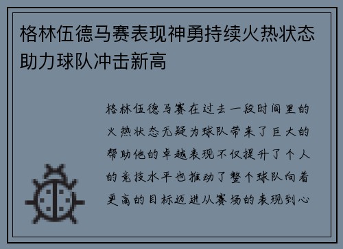 格林伍德马赛表现神勇持续火热状态助力球队冲击新高