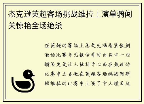 杰克逊英超客场挑战维拉上演单骑闯关惊艳全场绝杀
