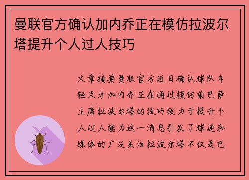 曼联官方确认加内乔正在模仿拉波尔塔提升个人过人技巧