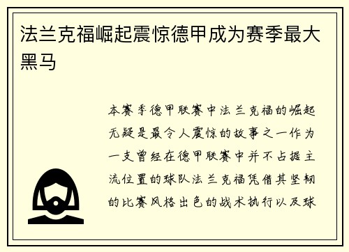 法兰克福崛起震惊德甲成为赛季最大黑马 法兰克福崛起震惊德甲成为赛季最大黑马