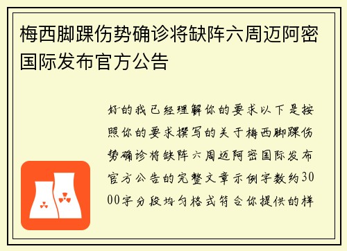 梅西脚踝伤势确诊将缺阵六周迈阿密国际发布官方公告 梅西脚踝伤势确诊将缺阵六周迈阿密国际发布官方公告