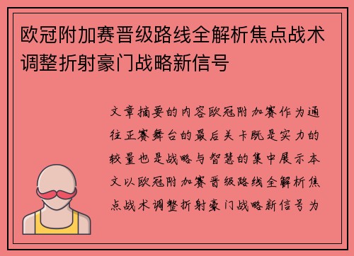 欧冠附加赛晋级路线全解析焦点战术调整折射豪门战略新信号