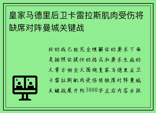 皇家马德里后卫卡雷拉斯肌肉受伤将缺席对阵曼城关键战 皇家马德里后卫卡雷拉斯肌肉受伤将缺席对阵曼城关键战