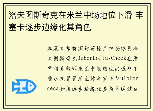 洛夫图斯奇克在米兰中场地位下滑 丰塞卡逐步边缘化其角色