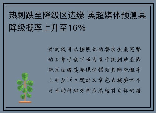 热刺跌至降级区边缘 英超媒体预测其降级概率上升至16%