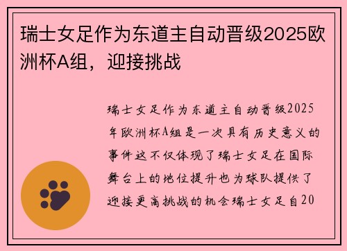 瑞士女足作为东道主自动晋级2025欧洲杯A组,迎接挑战 瑞士女足作为东道主自动晋级2025欧洲杯A组,迎接挑战