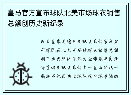 皇马官方宣布球队北美市场球衣销售总额创历史新纪录