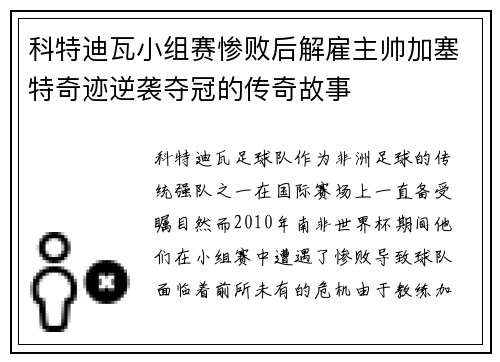 科特迪瓦小组赛惨败后解雇主帅加塞特奇迹逆袭夺冠的传奇故事 科特迪瓦小组赛惨败后解雇主帅加塞特奇迹逆袭夺冠的传奇故事