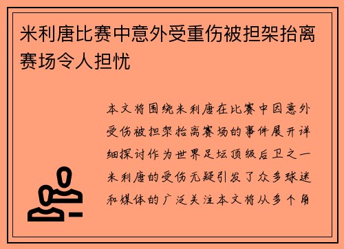 米利唐比赛中意外受重伤被担架抬离赛场令人担忧 米利唐比赛中意外受重伤被担架抬离赛场令人担忧