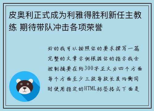皮奥利正式成为利雅得胜利新任主教练 期待带队冲击各项荣誉 皮奥利正式成为利雅得胜利新任主教练 期待带队冲击各项荣誉