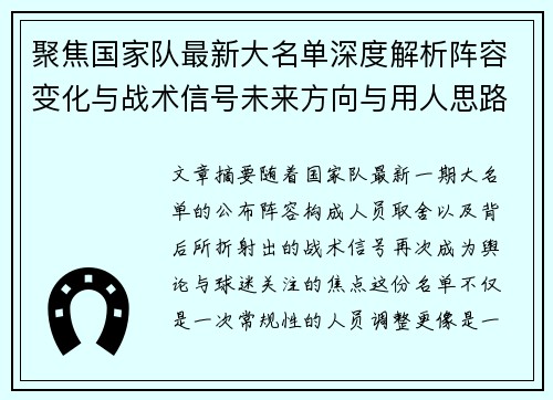 聚焦国家队最新大名单深度解析阵容变化与战术信号未来方向与用人思路 聚焦国家队最新大名单深度解析阵容变化与战术信号未来方向与用人思路